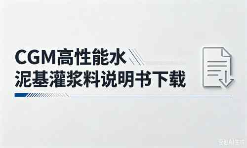 涿州厂家：CGM高性能水泥基灌浆料说明书PDF（纯白无LOGO）